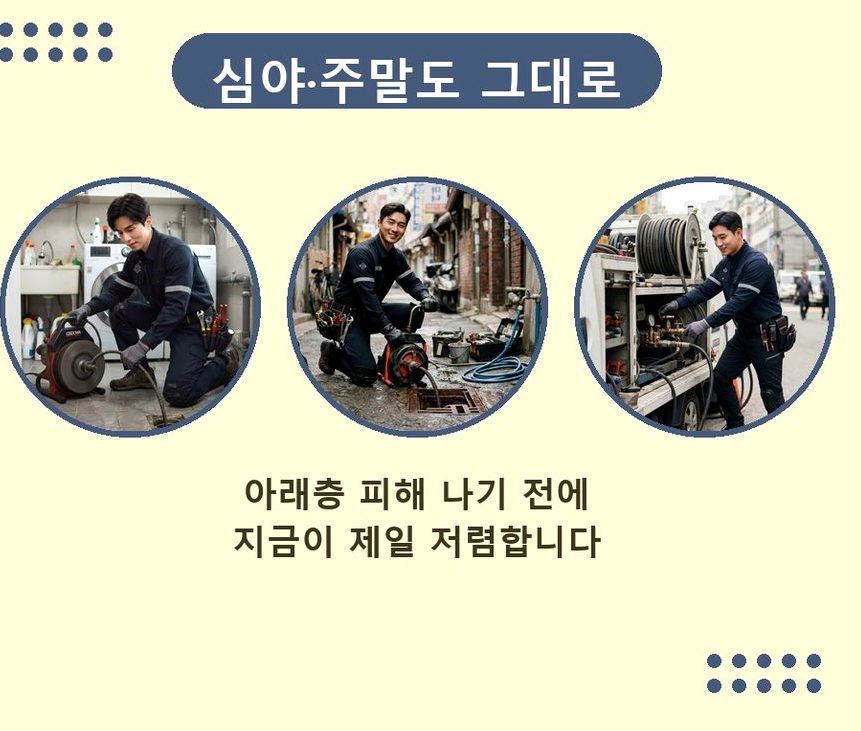 서울 강북구 송천동 배수구막힘 긴급출동 현장 작업 사진 - 배관해결사