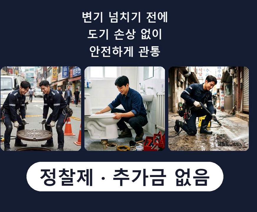 서울 강북구 송천동 정화조막힘 원인 진단 현장 작업 사진 - 배관해결사