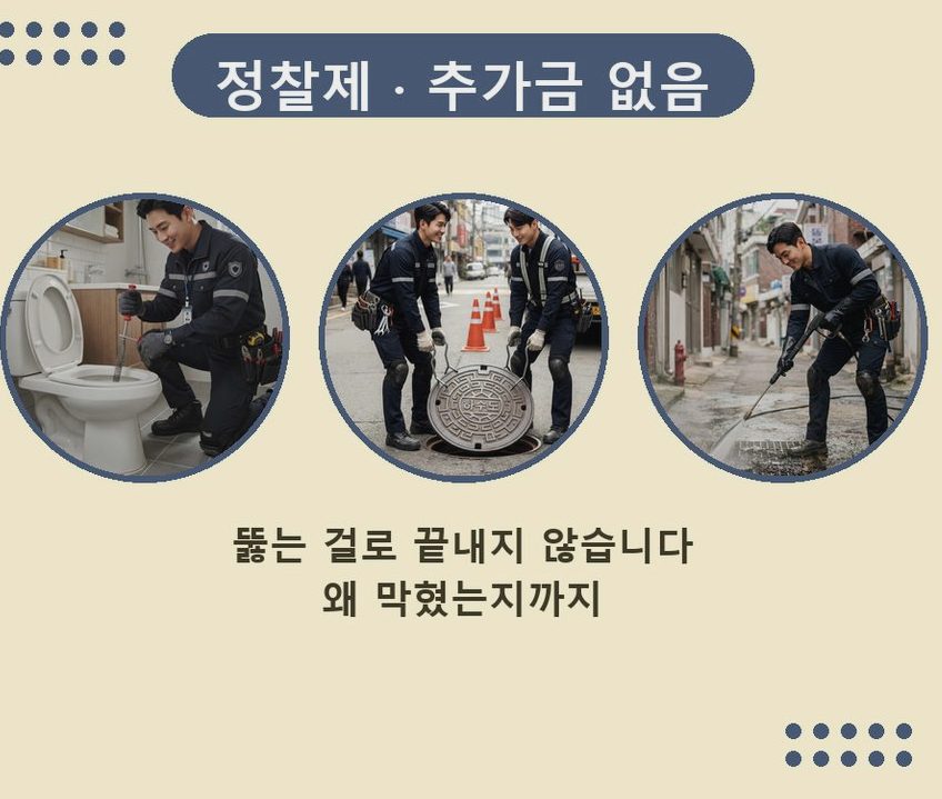 서울 은평구 수색동 정화조막힘 뚫음 현장 작업 사진 - 배관해결사