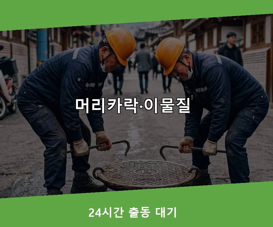 서울 은평구 수색동 하수구 역류 24시 출동 현장 작업 사진 - 배관해결사