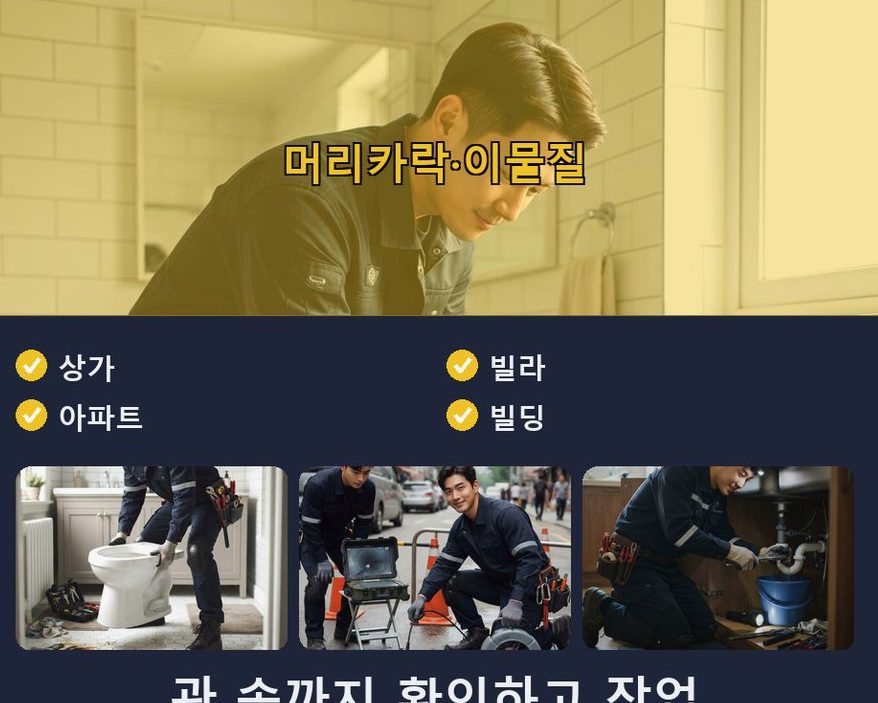 서울 강북구 수유동 베란다 배수구막힘 당일 처리 현장 작업 사진 - 배관해결사