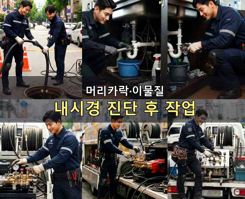 서울 마포구 신공덕동 배수구막힘 가격 안내 현장 작업 사진 - 배관해결사
