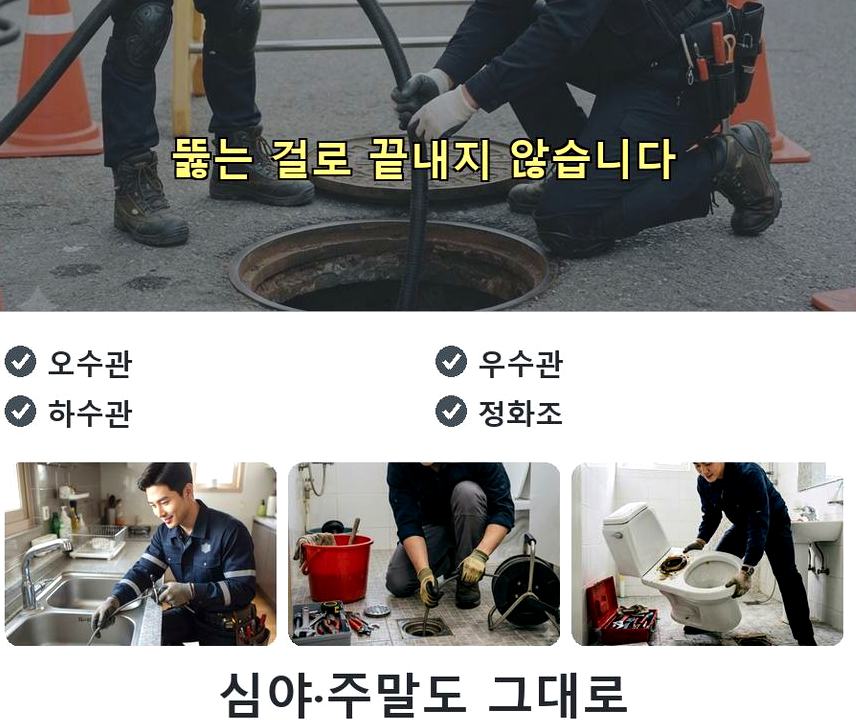 서울 중구 신당동 변기막힘 당일 처리 현장 작업 사진 - 배관해결사