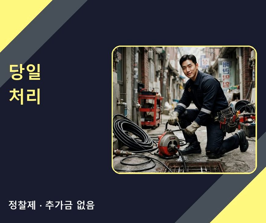 이천시 신둔면고척리 하수구막힘 24시 출동 현장 작업 사진 - 배관해결사
