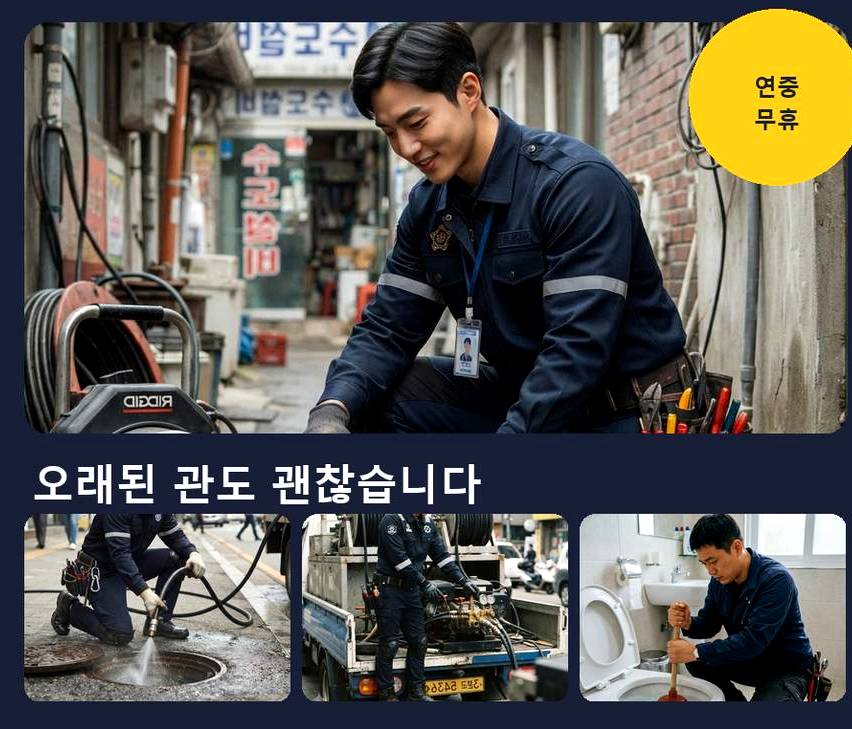 서울 마포구 신정동 하수구막힘 24시 출동 현장 작업 사진 - 배관해결사
