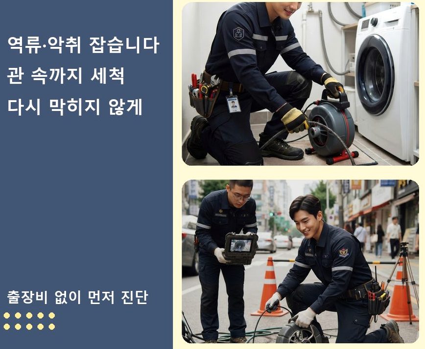 부천시원미구 상동 배수구막힘 고압세척·관통 작업 모습