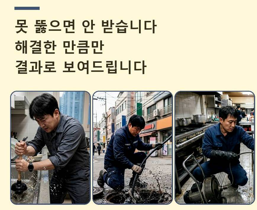 부천시원미구 심곡동 오수관막힘 24시 출동 현장 작업 사진 - 배관해결사