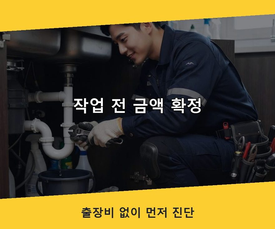 부천시원미구 심곡동 정화조막힘 당일 처리 현장 작업 사진 - 배관해결사