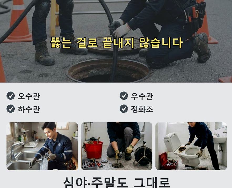 부천시원미구 상동 고압세척 고압세척·관통 작업 모습
