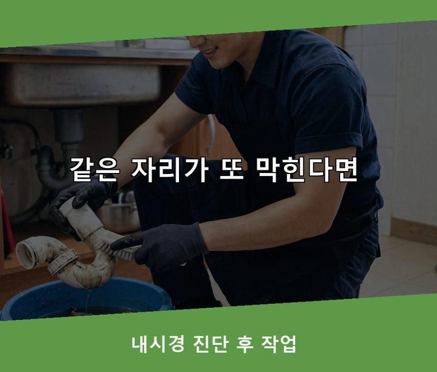 부천시소사구 심곡본동 세탁기 배수구막힘 원인 진단 현장 작업 사진 - 배관해결사