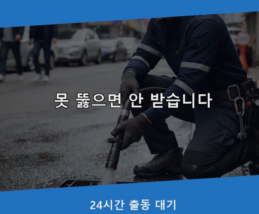 부천시소사구 심곡본동 고압세척 고압세척·관통 작업 모습
