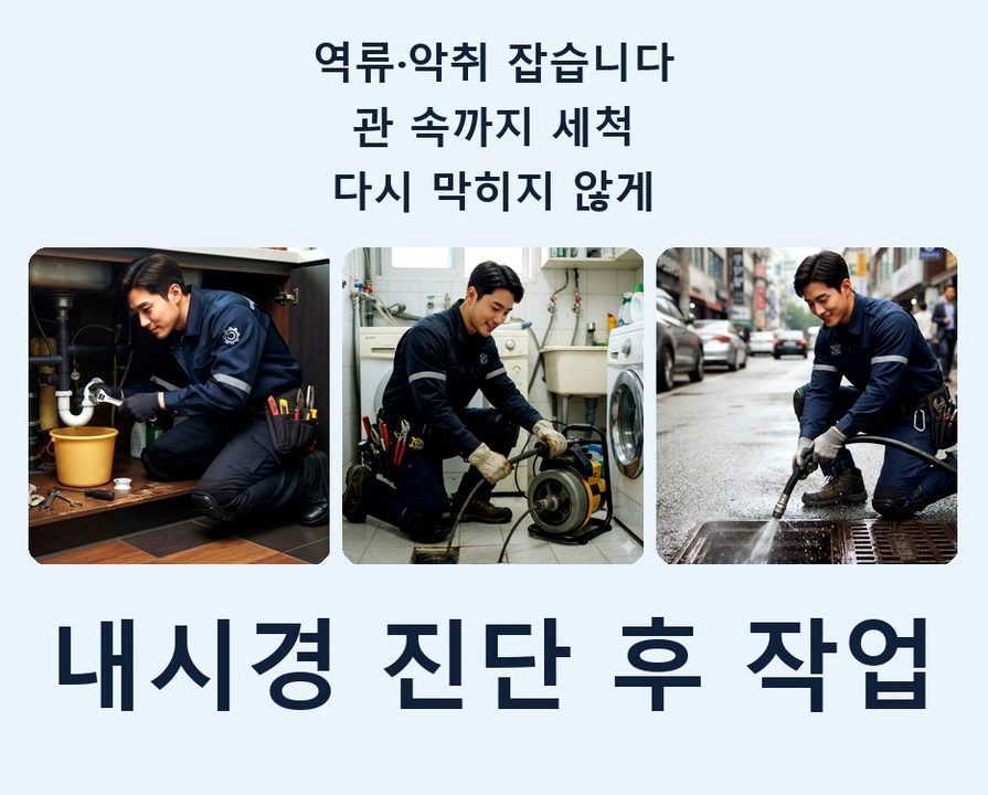시흥시 월곶동 싱크대막힘 고압세척·관통 작업 모습