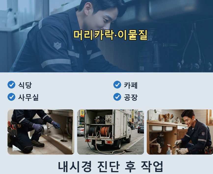 서울 서초구 내곡동 배수구막힘 고압세척·관통 작업 모습