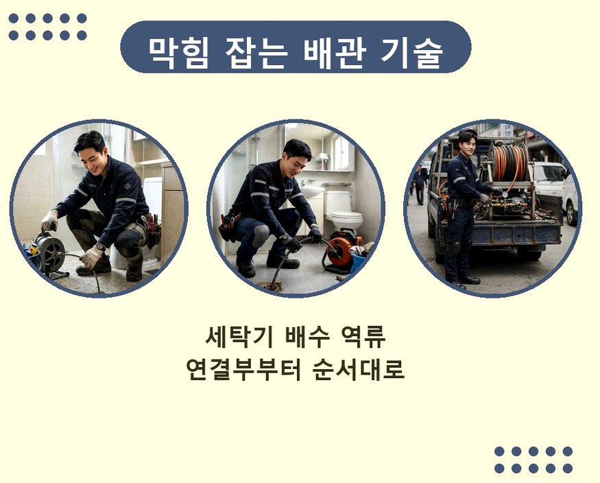 성남시중원구 여수동 세탁기 배수구막힘 비용 현장 작업 사진 - 배관해결사