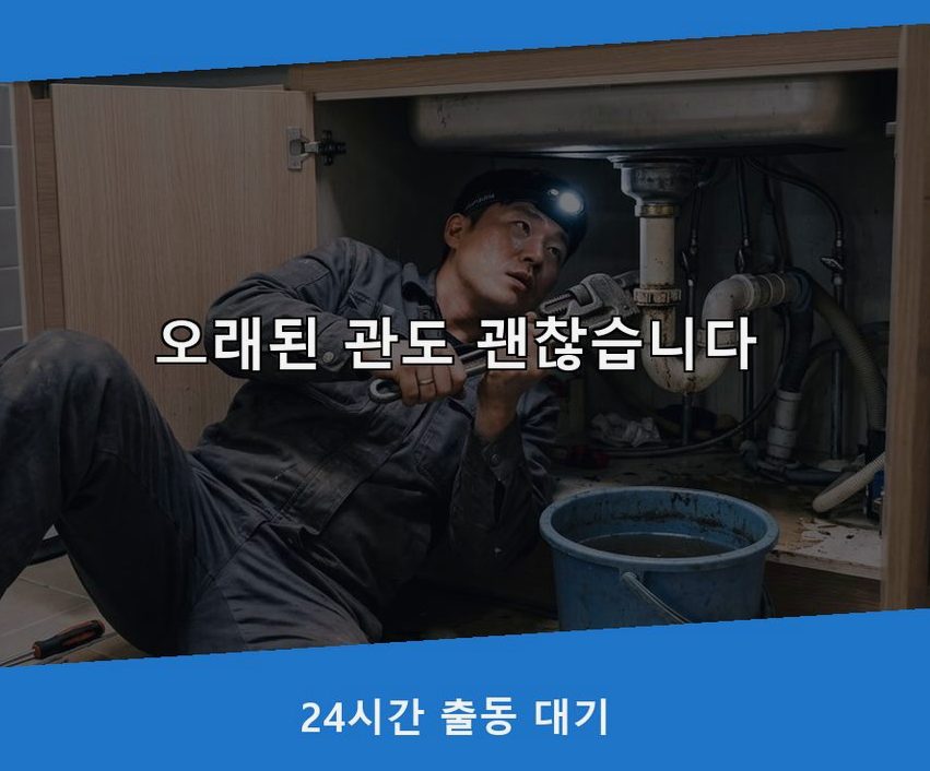 부천시원미구 역곡동 하수구 냄새 긴급출동 현장 작업 사진 - 배관해결사