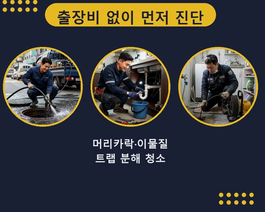 부천시원미구 역곡동 하수구막힘 전문 업체 현장 작업 사진 - 배관해결사