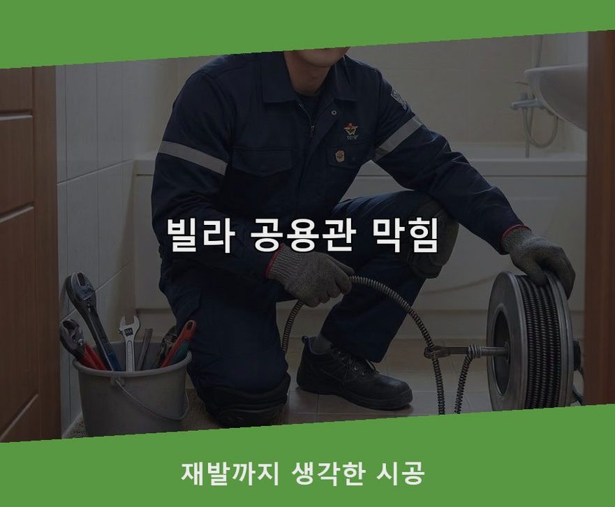 서울 중구 예관동 하수구막힘 출장비 무료 현장 작업 사진 - 배관해결사