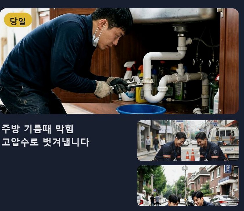 서울 중구 예장동 배수구막힘 가격 안내 현장 작업 사진 - 배관해결사