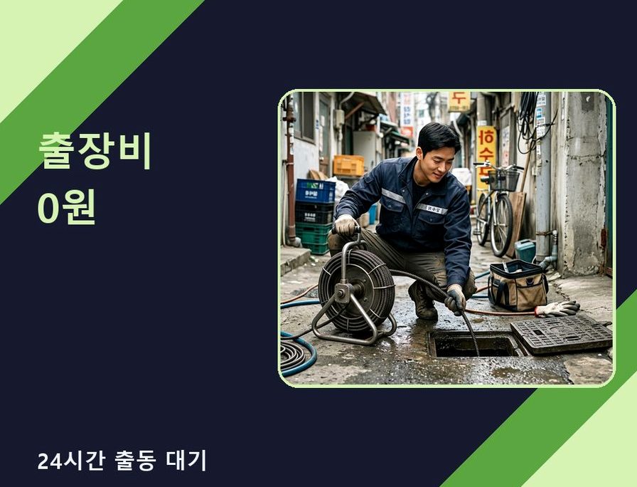 서울 중구 예장동 변기막힘 비용 현장 작업 사진 - 배관해결사