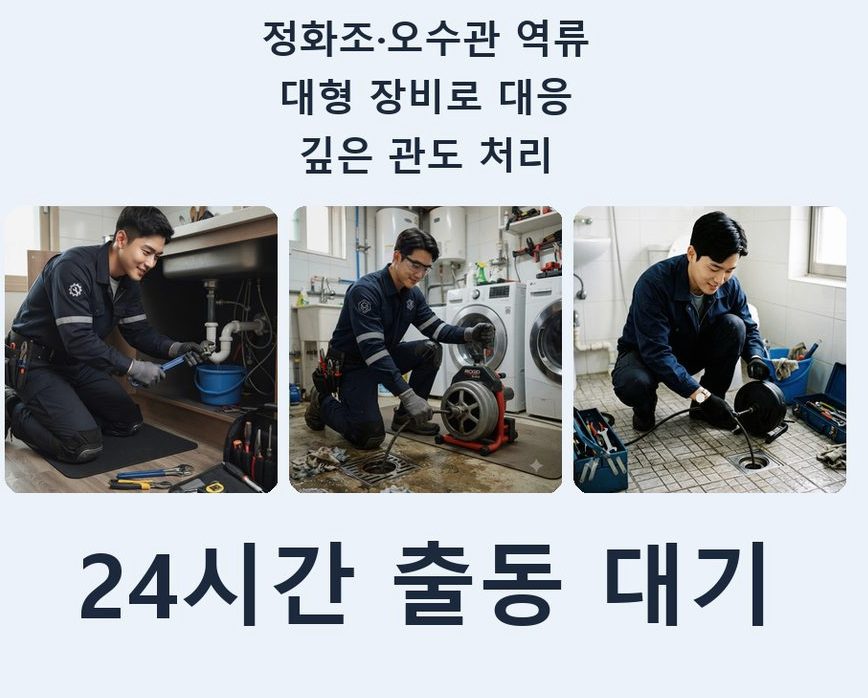서울 송파구 오륜동 변기막힘 비용 현장 작업 사진 - 배관해결사