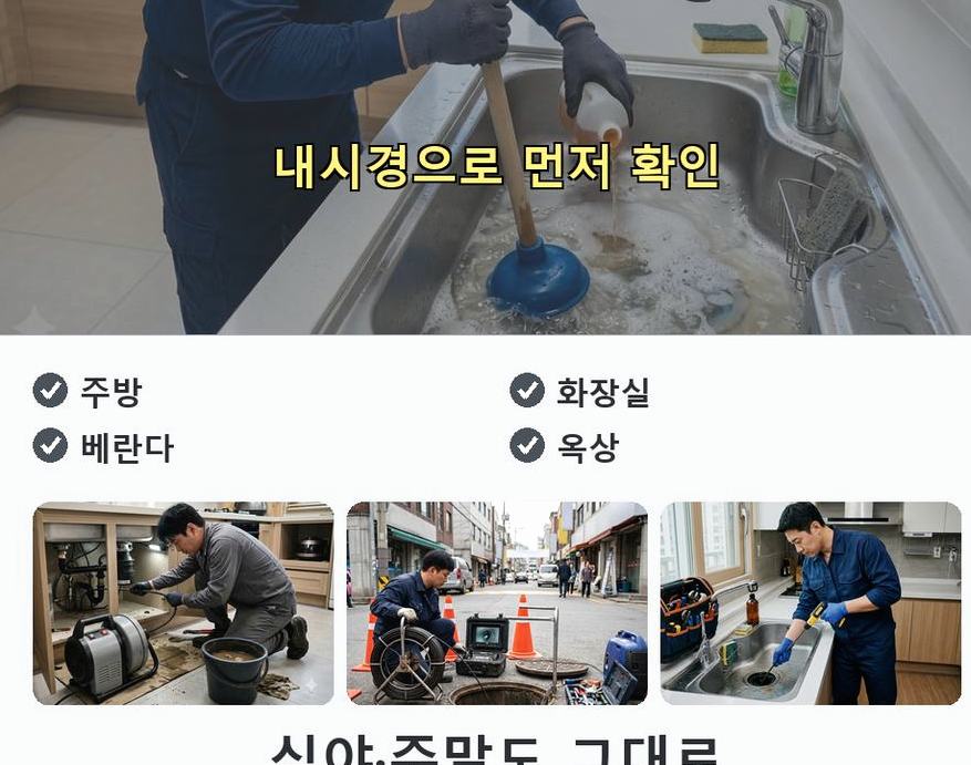 평택시 오성면교포리 배수구막힘 가격 안내 현장 작업 사진 - 배관해결사