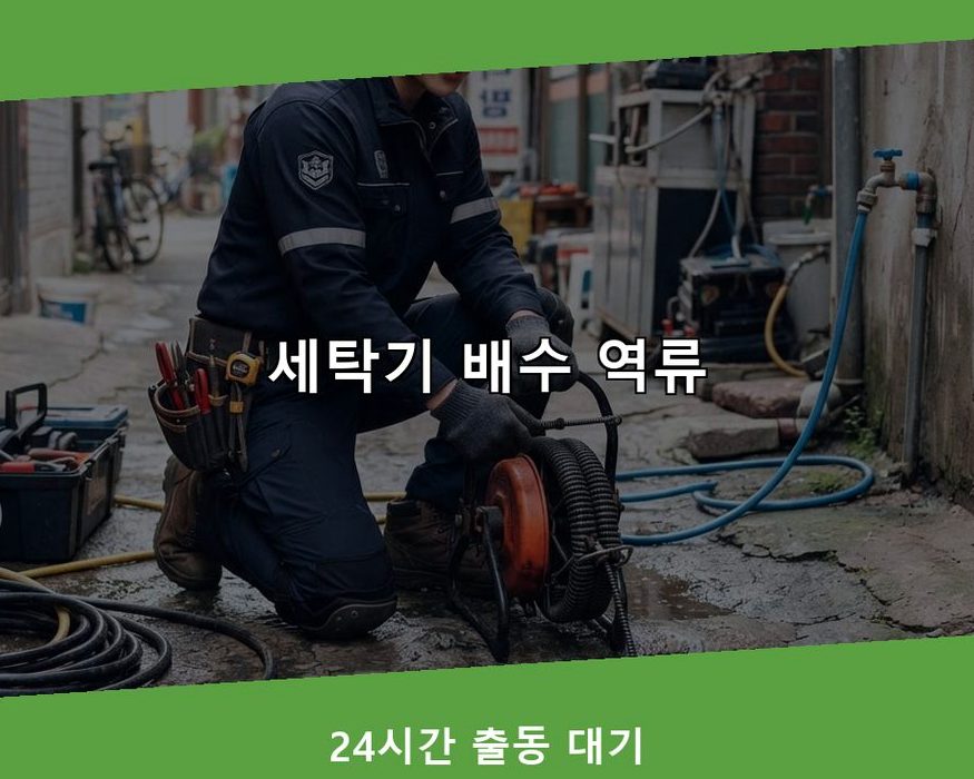 서울 중구 오장동 배수구막힘 원인 진단 현장 작업 사진 - 배관해결사
