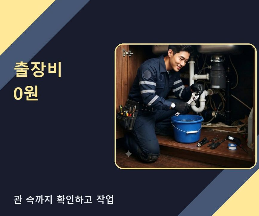 안산시단원구 와동 배수구막힘 긴급출동 현장 작업 사진 - 배관해결사