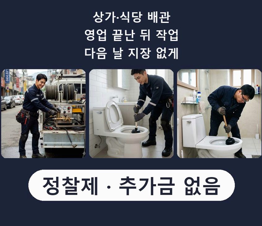 평택시 용이동 하수구막힘 업체 현장 작업 사진 - 배관해결사