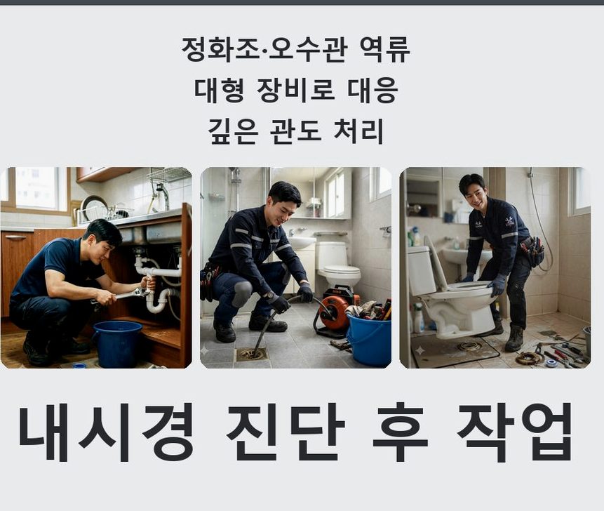 서울 서초구 우면동 배수구막힘 긴급출동 현장 작업 사진 - 배관해결사