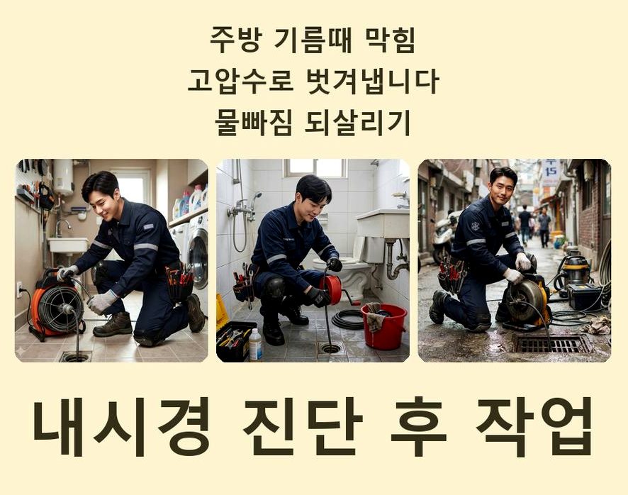 부천시원미구 원미동 고압세척 24시 출동 현장 작업 사진 - 배관해결사