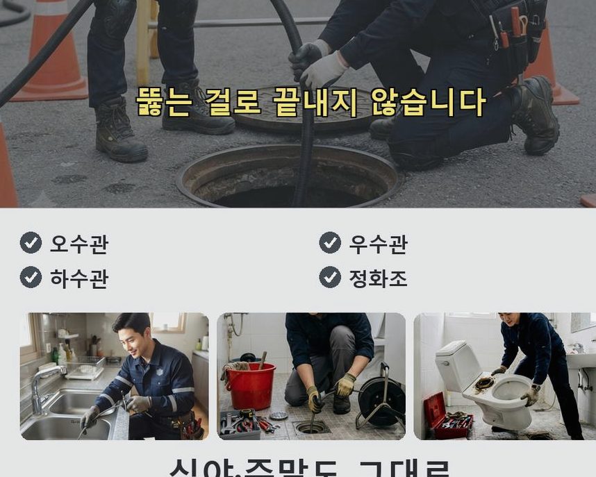 부천시원미구 원미동 정화조막힘 뚫음 현장 작업 사진 - 배관해결사