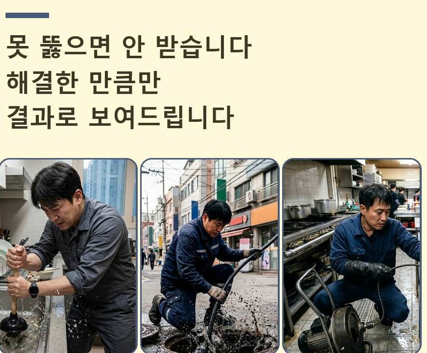 부천시원미구 원미동 주방 하수구막힘 출장비 무료 현장 작업 사진 - 배관해결사