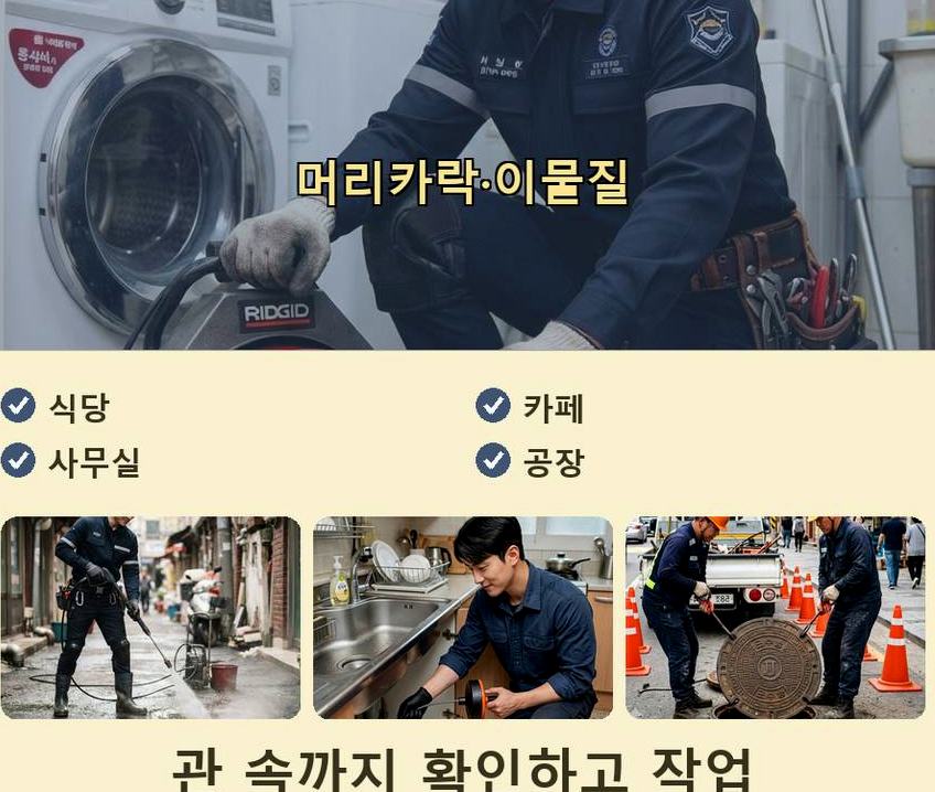 부천시원미구 원미동 하수구 역류 24시 출동 현장 작업 사진 - 배관해결사