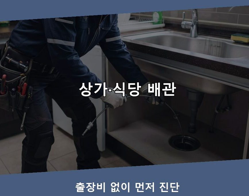 서울 서초구 원지동 변기막힘 뚫음 현장 작업 사진 - 배관해결사