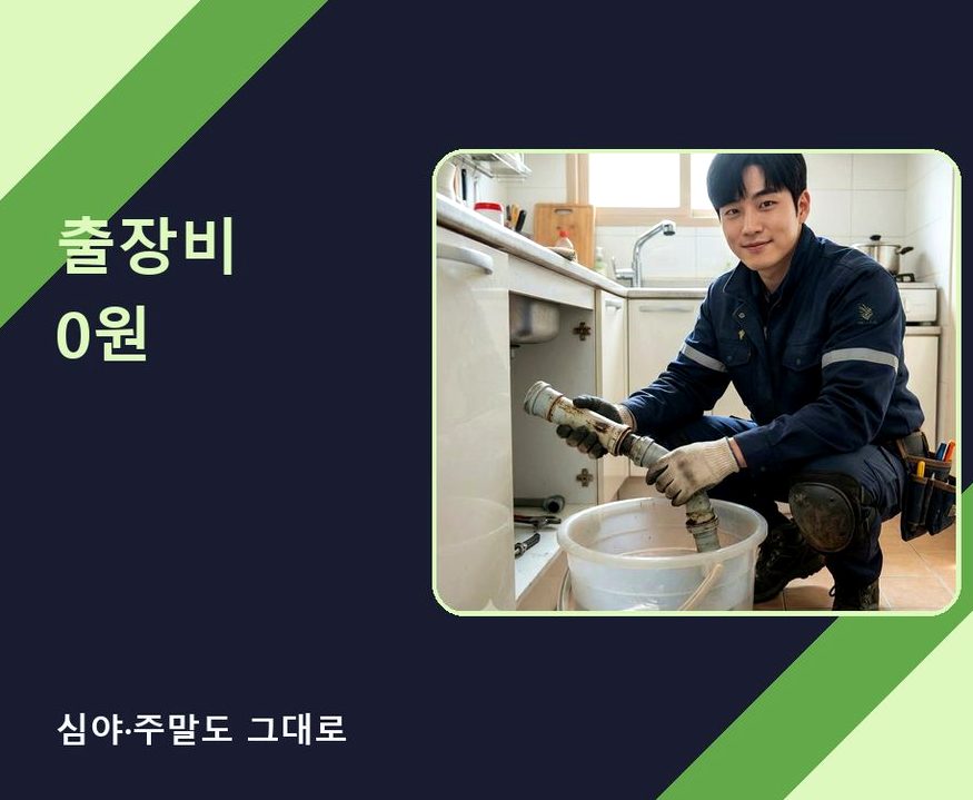 서울 서초구 원지동 싱크대막힘 24시 출동 현장 작업 사진 - 배관해결사