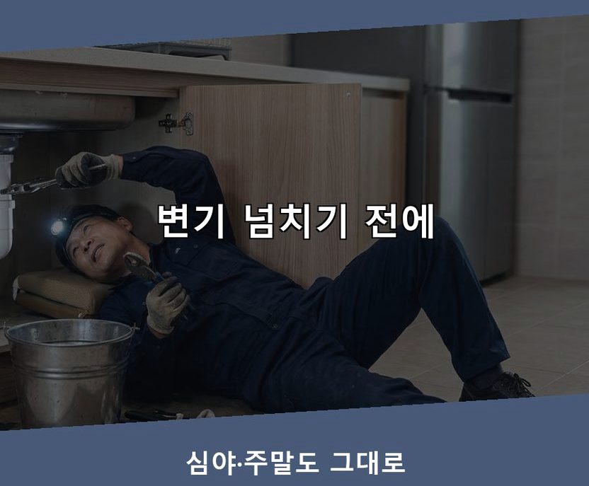 평택시 월곡동 변기막힘 당일 처리 현장 작업 사진 - 배관해결사