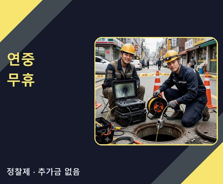 평택시 이충동 배수구막힘 고압세척·관통 작업 모습
