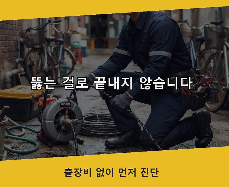 평택시 월곡동 하수구막힘 24시 출동 현장 작업 사진 - 배관해결사