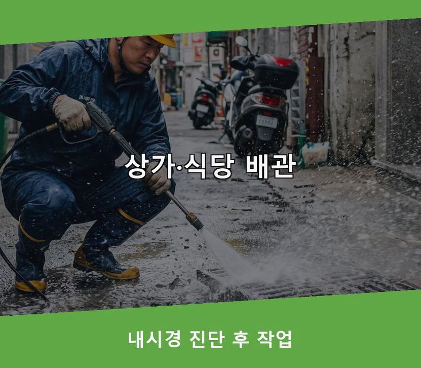 성남시중원구 은행동 오수관막힘 업체 현장 작업 사진 - 배관해결사