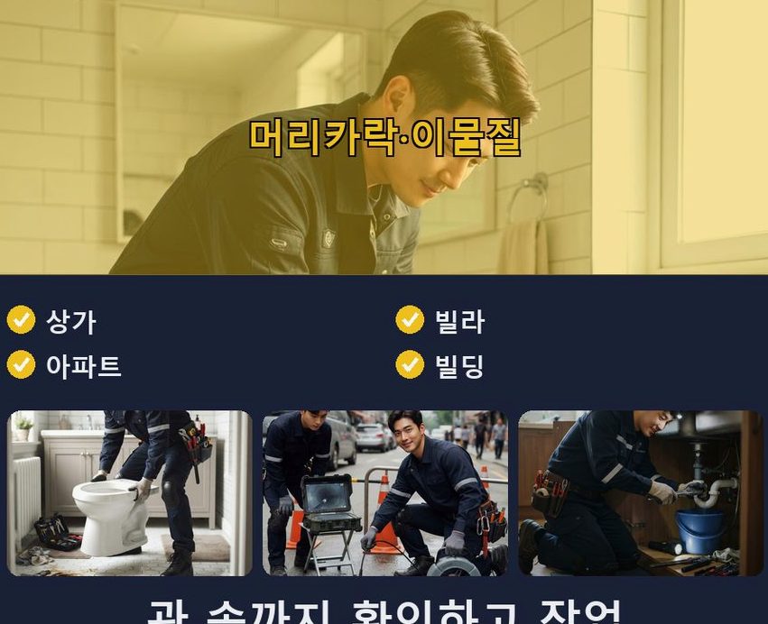 성남시중원구 은행동 정화조막힘 긴급출동 현장 작업 사진 - 배관해결사