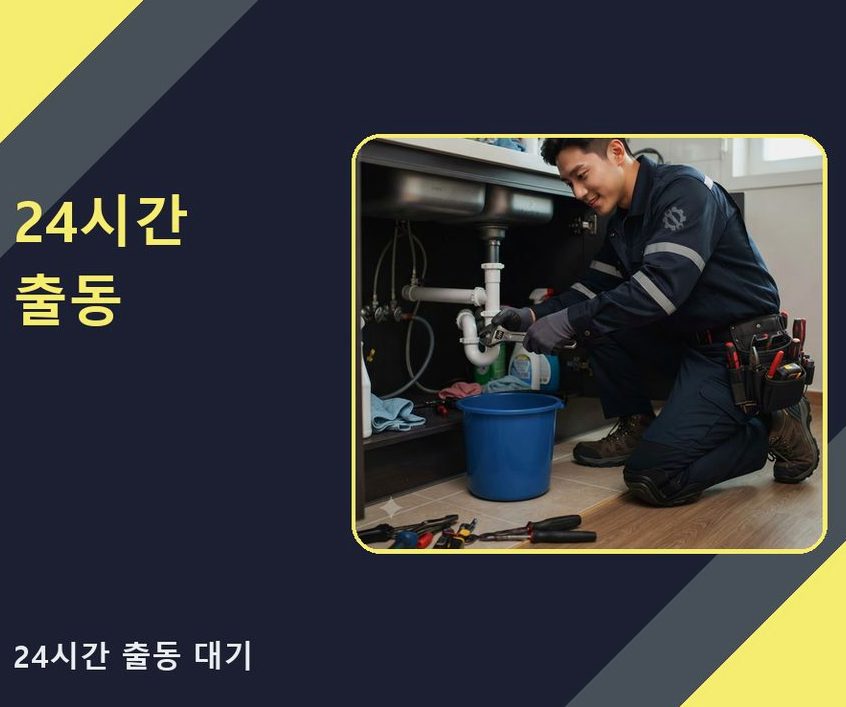이천시 갈산동 세탁기 배수구막힘 긴급출동 현장 작업 사진 - 배관해결사
