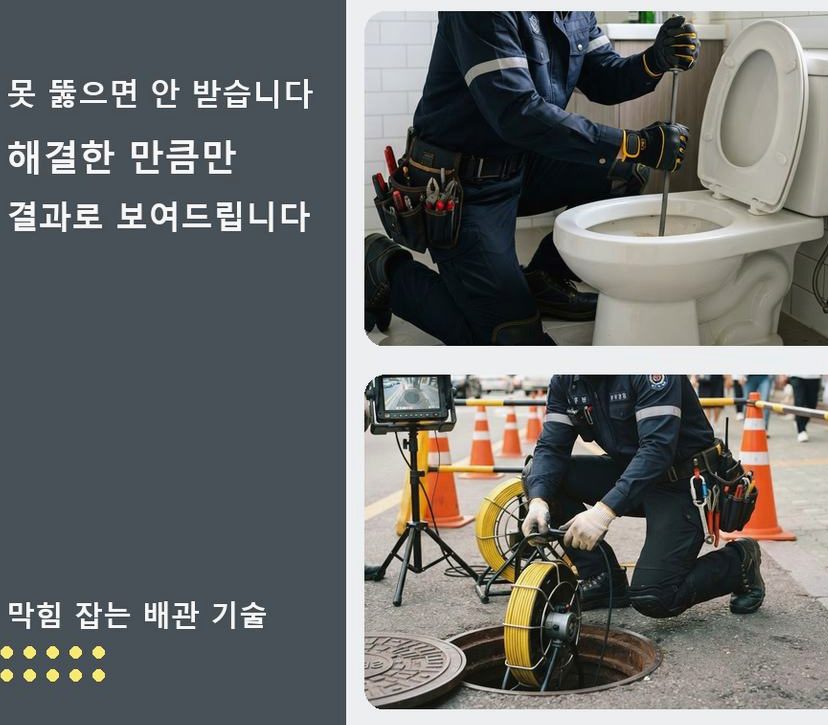 이천시 창전동 배수구막힘 가격 안내 현장 작업 사진 - 배관해결사