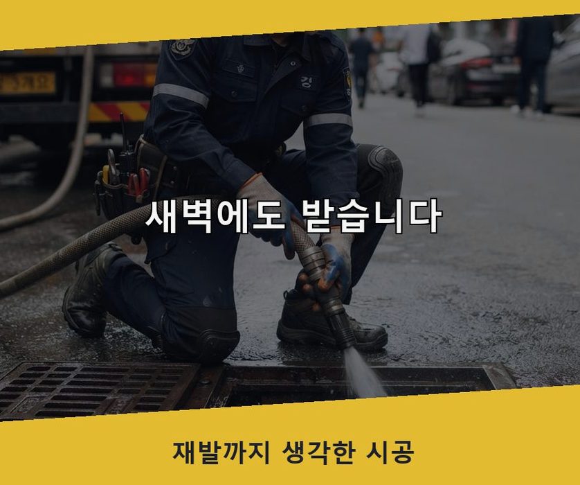 구리시 인창동 세탁기 배수구막힘 뚫음 현장 작업 사진 - 배관해결사