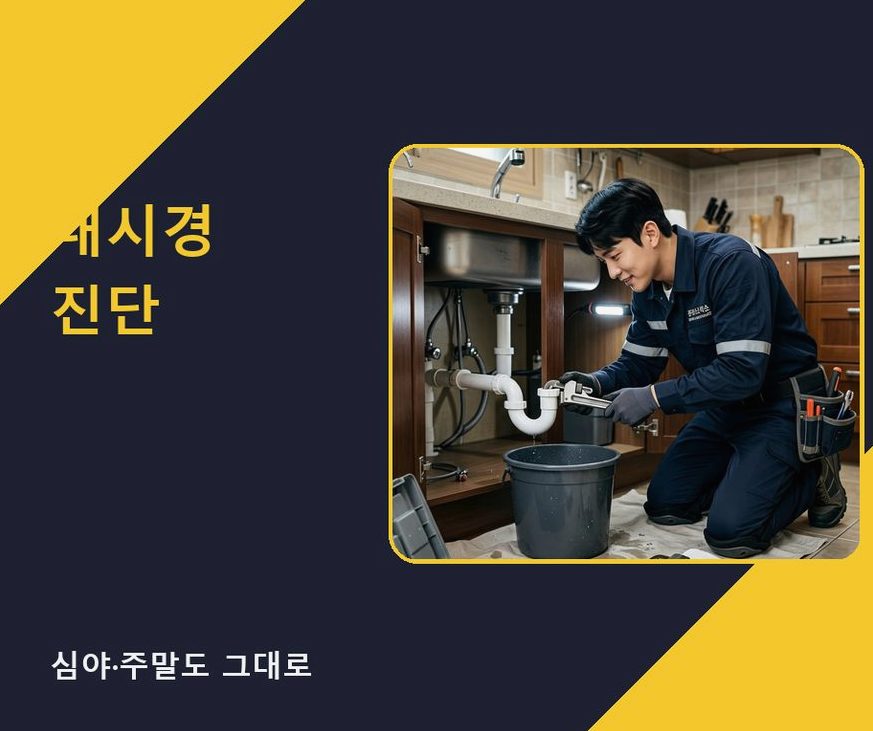 서울 중구 인현동 배수구막힘 뚫음 현장 작업 사진 - 배관해결사