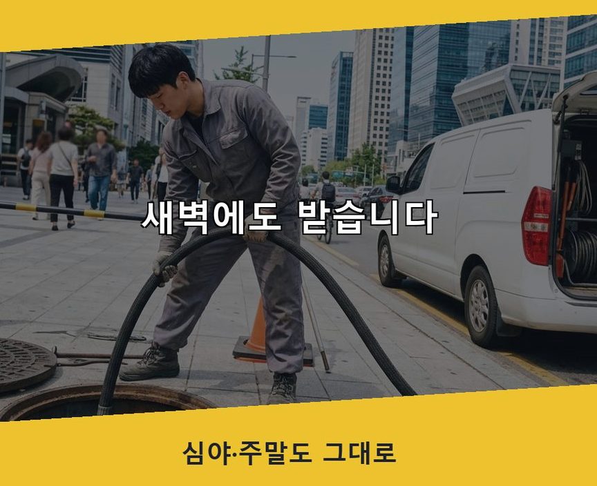 서울 중구 입정동 배수구막힘 비용 현장 작업 사진 - 배관해결사