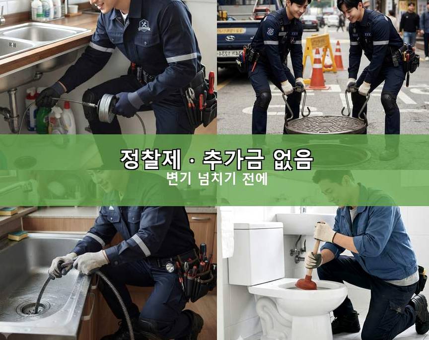 서울 송파구 잠실동 변기막힘 긴급출동 현장 작업 사진 - 배관해결사