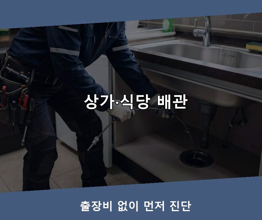 서울 송파구 잠실동 하수구막힘 업체 현장 작업 사진 - 배관해결사