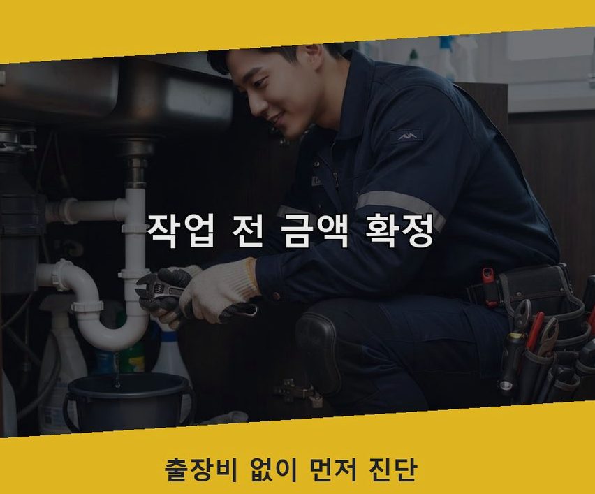 시흥시 장곡동 변기막힘 가격 안내 현장 작업 사진 - 배관해결사
