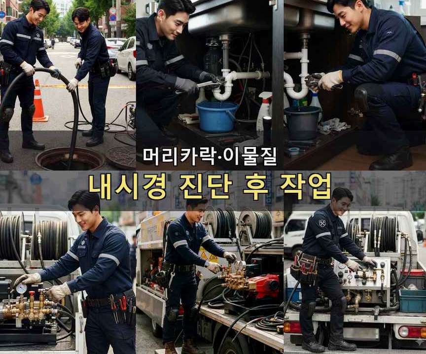 시흥시 정왕동 하수구막힘 출장비 무료 현장 작업 사진 - 배관해결사