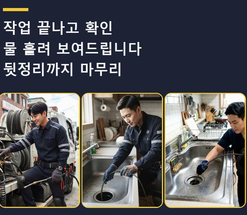 시흥시 조남동 하수구막힘 업체 현장 작업 사진 - 배관해결사